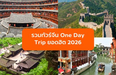 ทัวร์จีน One Day Trip ยอดฮิต 2026 ปักกิ่ง เซี่ยงไฮ้ เฉิงตู เที่ยวสบาย เก็บไฮไลท์ครบ