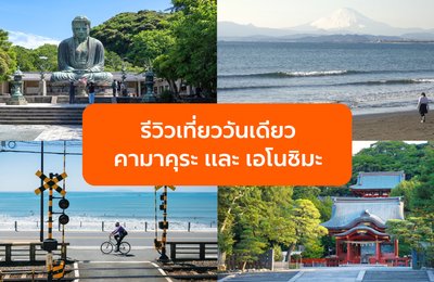 รีวิวเที่ยวคามาคุระ เอโนชิมะ ตามรอย Slam Dunk และซีรีส์ดัง วันเดียวเที่ยวครบ