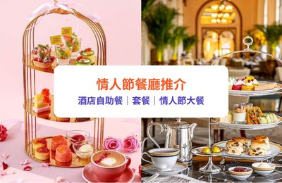 情人節餐廳2026｜15+浪漫推介：海景晚餐／酒店自助餐／早鳥優惠