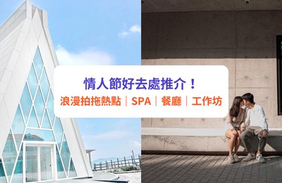 情人節好去處｜20+拍拖活動及好去處推介！｜附打卡景點、情人節餐廳、SPA、工作坊一覽