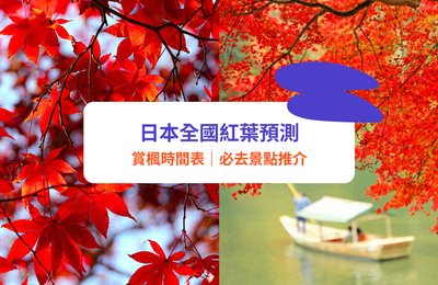 日本紅葉2025｜最新紅葉預測、賞楓時間表、賞楓景點推介！