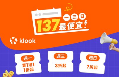 Klook137最便宜》週週137最便宜，月月加碼狂歡日