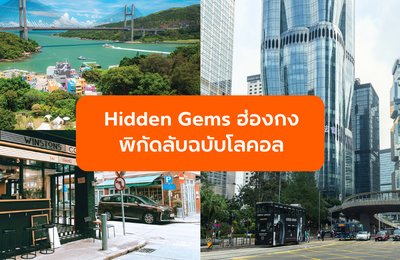 Hidden Gems ฮ่องกง 2026 พิกัดลับฉบับโลคอลที่คนไทยยังไม่รู้
