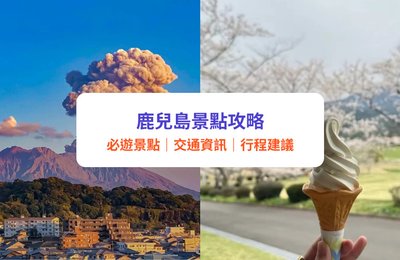 鹿兒島景點 2026|市中心與櫻島、指宿砂浴、霧島神話一次看|附一日遊路線建議