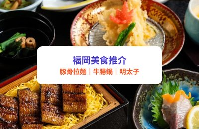 福岡美食｜12款福岡必食推薦！豚骨拉麵、牛腸鍋、明太子（附排隊貼士＋屋台文化指南）