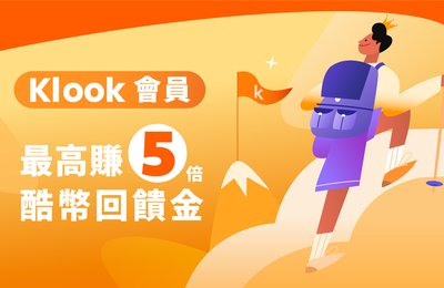 Klook全新會員制度！讓酷幣再放大，最高賺5倍回饋金