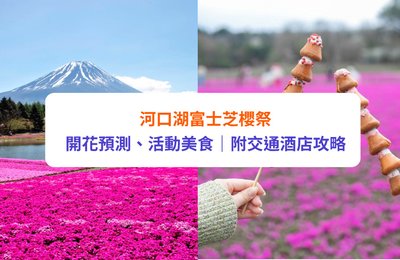 富士芝櫻|河口湖富士芝櫻祭2026 開花時間、活動、賞櫻酒店(附交通)