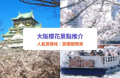 大阪櫻花2026|開花預測+大阪賞櫻景點推介!造幣局櫻花隧道/大阪城公園