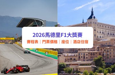 2026馬德里F1大獎賽｜西班牙馬德里站F1門票及賽事：價格、賽程表、座位表、交通、酒店住宿攻略｜附Klook套票優惠