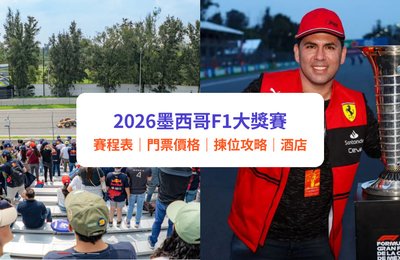 2026墨西哥F1大獎賽｜墨西哥城F1門票、賽程時間、座位揀位攻略、酒店住宿建議｜附Klook墨西哥站套票詳情
