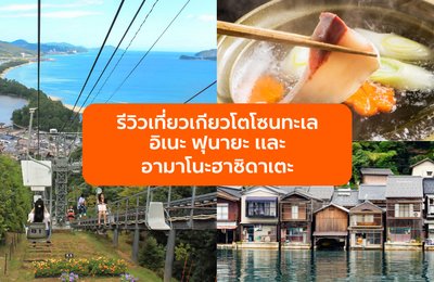 รีวิวเที่ยวอิเนะ ฟุนายะ เเละอามาโนะฮาชิดาเตะ เก็บครบไฮไลท์เกียวโตโซนทะเล ใน 1 วัน