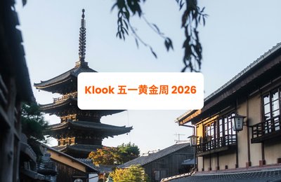 Klook 五一黄金周 2026