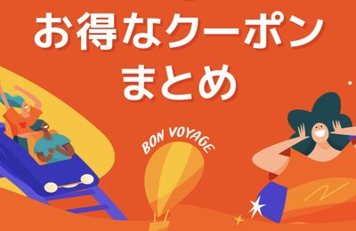 ゴールデンウィーク＆初夏のお得情報