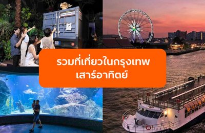 รวมที่เที่ยวในกรุงเทพเสาร์อาทิตย์ เที่ยวสนุกได้แบบไม่ต้องออกนอกเมือง