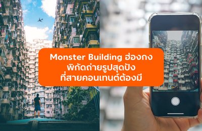 พิกัดถ่ายรูปตึก Monster Building ฮ่องกง รูปสุดปังที่สายคอนเทนต์ต้องมี