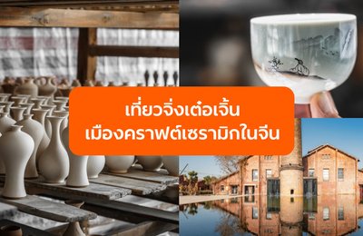 เที่ยวจิ่งเต๋อเจิ้น (Jingdezhen) เมืองคราฟต์เซรามิกสุดอาร์ตในจีน