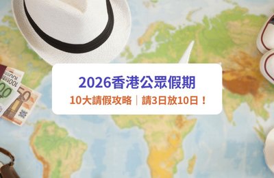 【2026公眾假期】10大連假請假攻略!請3日放10日、請2日放9日|附完整假期時間表