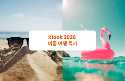 Klook 2026 여름 여행 특가
