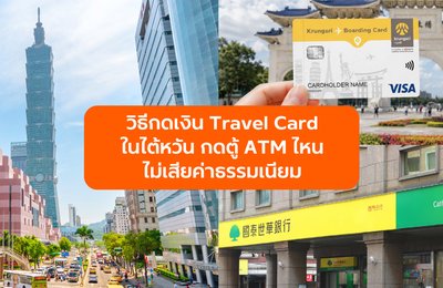 วิธีกดเงิน Travel Card ในไต้หวัน กดตู้ ATM ไหนไม่เสียค่าธรรมเนียม? พร้อมเทคนิคการแลกเงินแบบฉบับเซียน