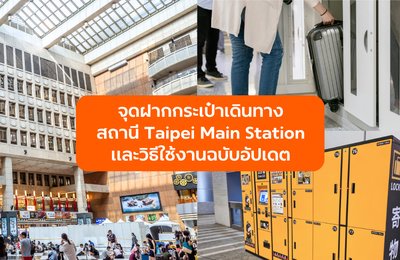 จุดฝากกระเป๋าเดินทางสถานี Taipei Main Station ตู้ล็อกเกอร์อยู่ตรงไหนบ้าง และวิธีใช้งานฉบับอัปเดต