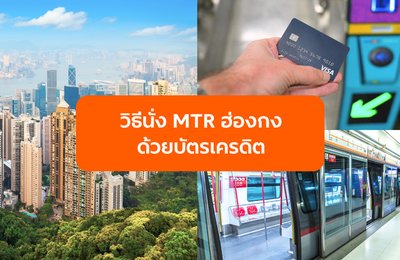 วิธีนั่ง MTR ฮ่องกง ด้วยบัตรเครดิต Visa / Mastercard: สอนวิธีแตะจ่าย (Contactless) ฉบับสมบูรณ์