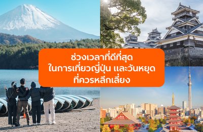 ช่วงเวลาที่ดีที่สุดในการท่องเที่ยวญี่ปุ่นและวันหยุดที่ควรหลีกเลี่ยงในปี 2026