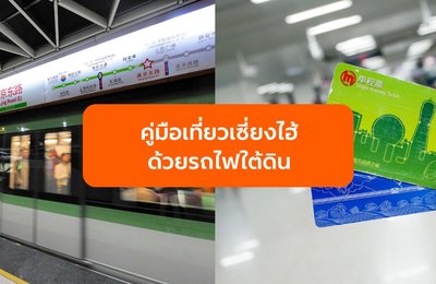 เที่ยวเซี่ยงไฮ้ด้วยรถไฟใต้ดิน (Metro) สอนวิธีซื้อตั๋วและการใช้แอปนำทางฉบับรอดชัวร์ 100%