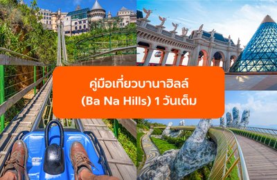 เที่ยวบานาฮิลล์ (Ba Na Hills) 1 วันเต็ม เดินทางยังไง เล่นเครื่องเล่นอะไรบ้าง อัปเดตล่าสุด