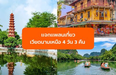 แจกแพลนเที่ยวเวียดนามเหนือ 4 วัน 3 คืน ฉบับมือใหม่
