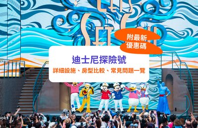 【迪士尼探險號】2026年暑假航程熱賣中!|船上7大區域、玩樂設施、房型比較一次睇(附暑期獨家減$500優惠碼)