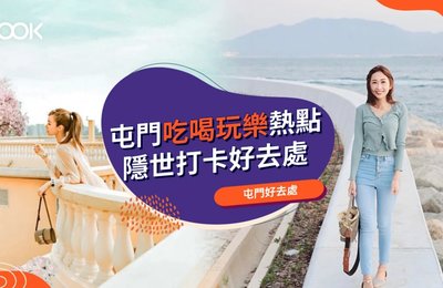 【屯門好去處2026】20大屯門景點:打卡、郊遊、親子景點一覽