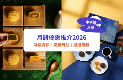 【月餅2026推介】中秋月餅優惠低至買一送一！望月/皇玥/利苑月餅禮盒｜不斷更新