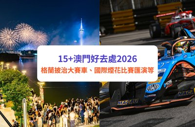 【澳門好去處2026】15＋必去推介！第73屆澳門格蘭披治大賽車／澳門國際煙花比賽匯演等