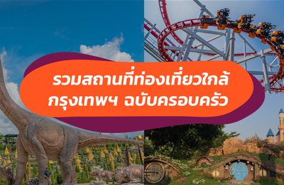 หยุดเสาร์ อาทิตย์นี้ห้ามพลาด! พาครอบครัวเช็คอิน 10 สถานที่ท่องเที่ยวใกล้ ๆ กรุงเทพฯ