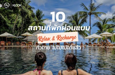 แนะนำ 10 ที่พักและสปาสุดหรูทั่วไทย วันหยุดนี้ไม่ไปไม่ได้แล้ว