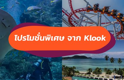 โปรโมชั่นเด็ดจาก Klook ที่คุณห้ามพลาดในเดือนกันยายน 2020 นี้!