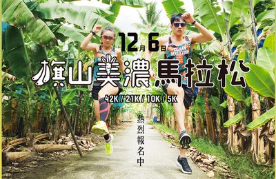 【2020旗美馬拉松】旗山美濃馬拉松開箱試跑!12/6一同跑入香蕉大道