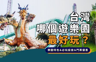 2022全台十大遊樂園》園區特色簡介、門票優惠總整理!