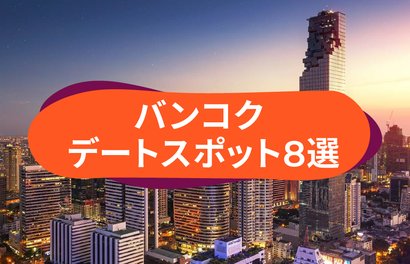 タイ バンコクの豪華デートスポット8選 出費を抑えて贅沢するには Klookブログ タイ バンコクの豪華デートスポット8選 出費を抑えて贅沢するには Klookブログ
