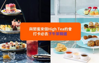 【下午茶推介2024】15+下午茶優惠|必試酒店High Tea!海景打卡+人氣甜品