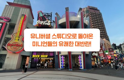 유니버셜 스튜디오 재팬으로 다시 돌아온 미니언들의 유쾌한 대반란!