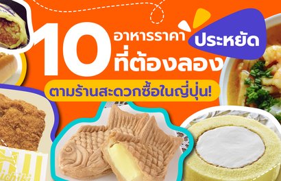 10 อาหารราคาประหยัดที่ต้องลองตามร้านสะดวกซื้อในญี่ปุ่น!