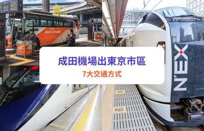 成田機場交通攻略｜直達東京市區！7大交通推介
