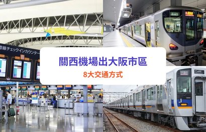 關西機場交通|來往大阪8大交通方式!電車/巴士