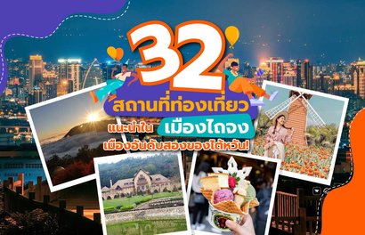 32 สถานที่ท่องเที่ยวแนะนำในเมืองไถจง | เมืองอันดับสองของไต้หวัน !