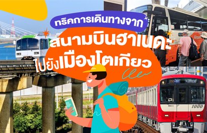 ทริคการเดินทางจากสนามบินฮาเนดะไปยังเมืองโตเกียว: วิธีที่ดีที่สุดในปี 2024