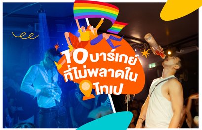 10 บาร์เกย์ที่ต้องไม่พลาดในไทเป