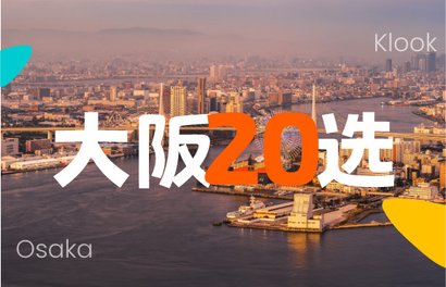 来抄作业！保姆级的大阪全攻略，不管你玩1天3天还是10天都适用！