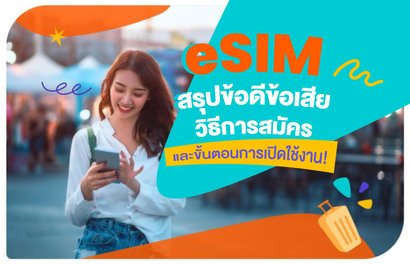 eSIM | สรุปข้อดีข้อเสีย วิธีการสมัคร และขั้นตอนการเปิดใช้งาน!