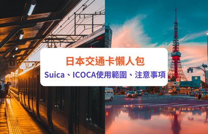 日本交通卡比較|Suica (西瓜卡)、ICOCA有何分別?日本交通卡使用範圍、購買、儲值、注意事項